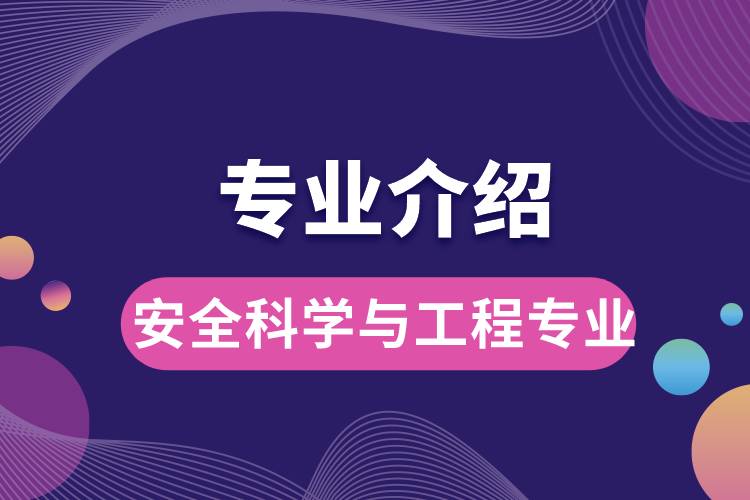安全科學(xué)與工程專(zhuān)業(yè)
