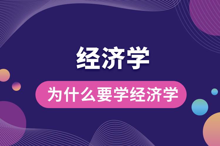 為什么要學(xué)經(jīng)濟學(xué)