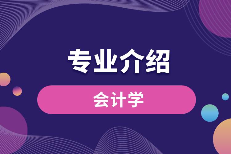 會(huì)計(jì)學(xué)專業(yè)介紹