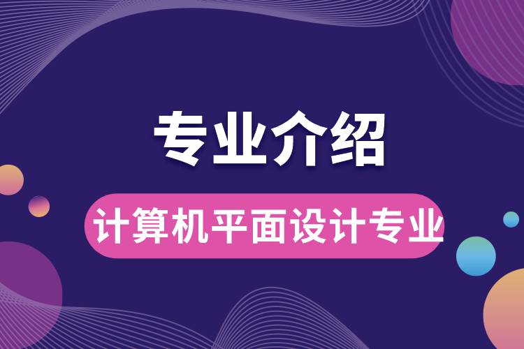 計(jì)算機(jī)平面設(shè)計(jì)專(zhuān)業(yè)