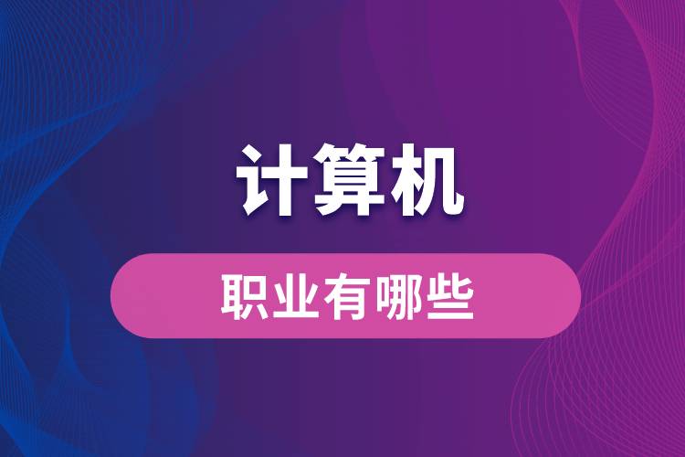 計算機職業(yè)有哪些