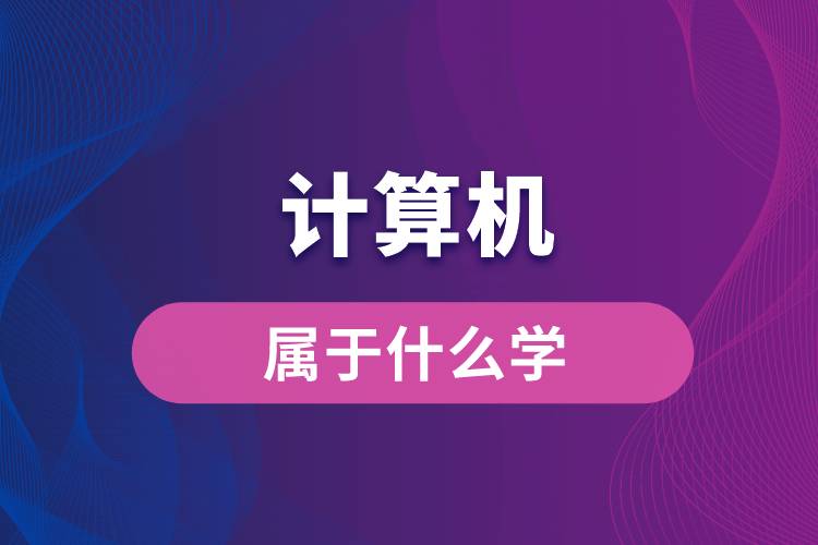 計算機屬于什么學