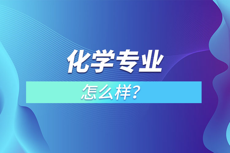 化學專業(yè)怎么樣？