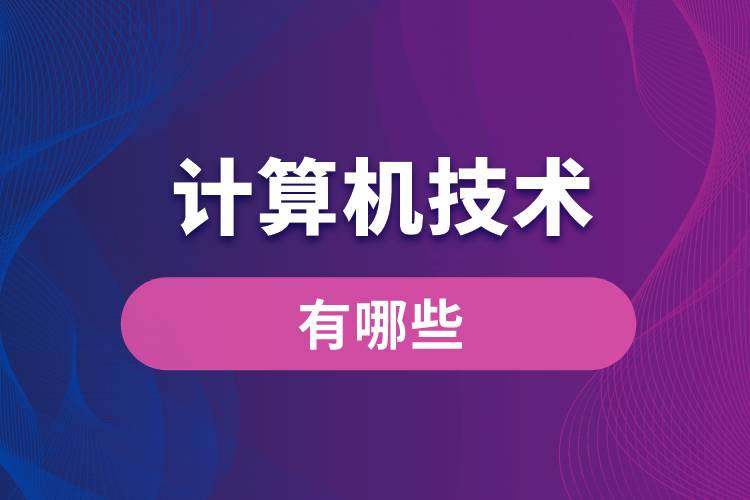計算機技術(shù)有哪些