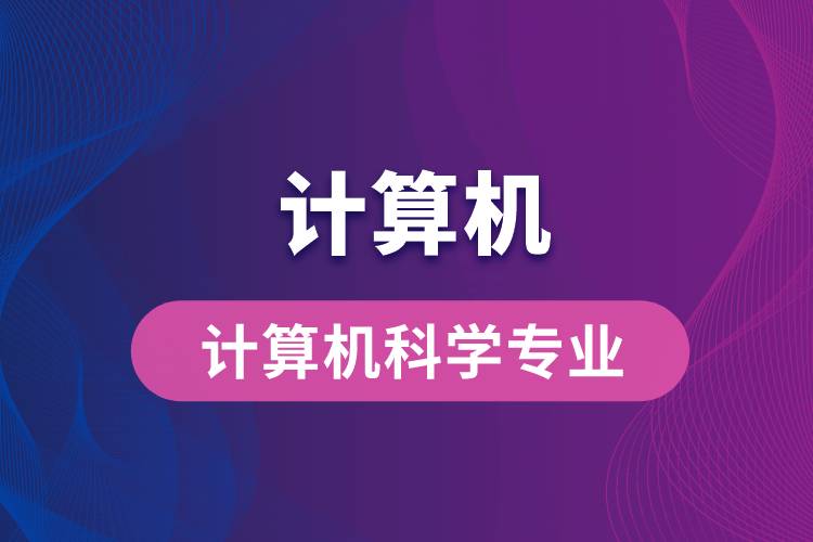 計算機(jī)科學(xué)專業(yè)