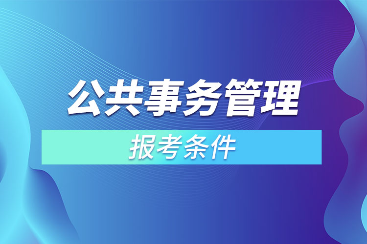 公共事務(wù)管理報(bào)考條件？