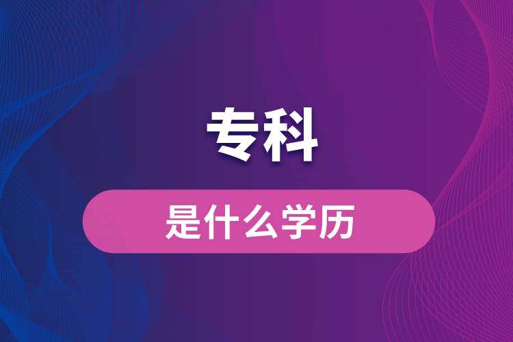 ?？剖鞘裁磳W(xué)歷