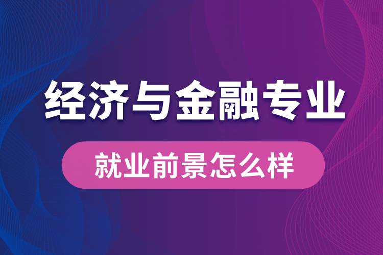 經(jīng)濟與金融專業(yè)畢業(yè)后就業(yè)前景怎么樣？