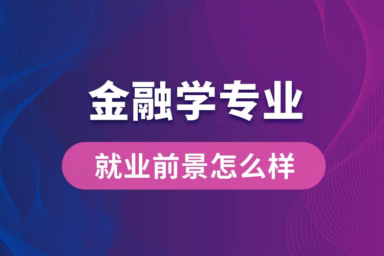 金融學(xué)專業(yè)畢業(yè)后就業(yè)前景怎么樣？