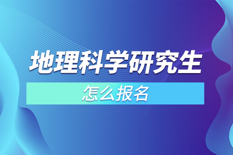 地理科學(xué)研究生怎么報名？