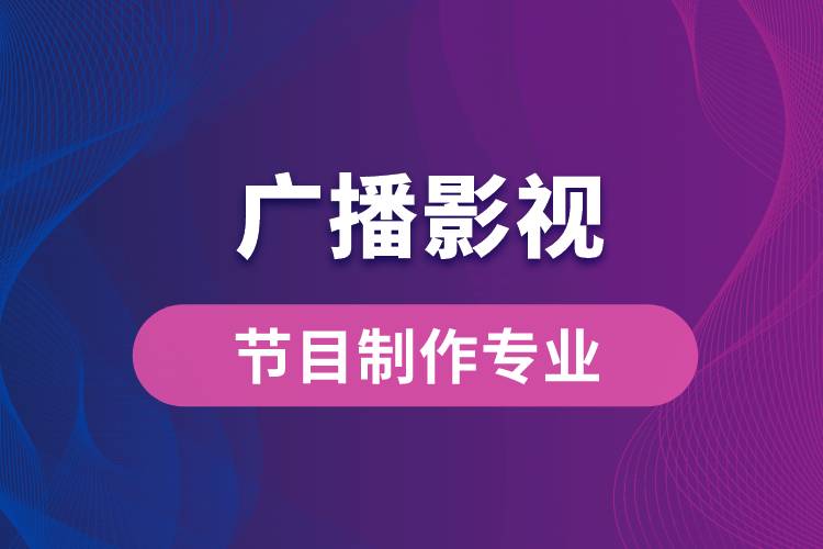中國傳媒大學(xué)廣播影視節(jié)目制作專業(yè)