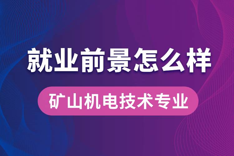 礦山機電技術(shù)專業(yè)畢業(yè)后就業(yè)前景怎么樣？