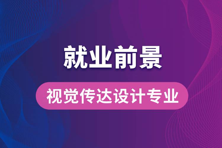 視覺傳達設計專業(yè)畢業(yè)后就業(yè)前景怎么樣？