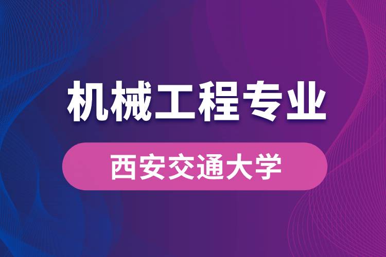 西安交通大學(xué)機械工程專業(yè)