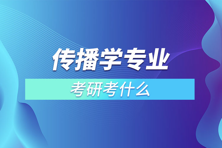 傳播學(xué)考研考什么？