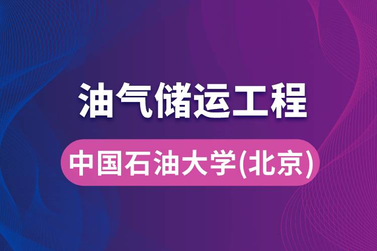 中國(guó)石油大學(xué)（華東）油氣儲(chǔ)運(yùn)工程專業(yè)