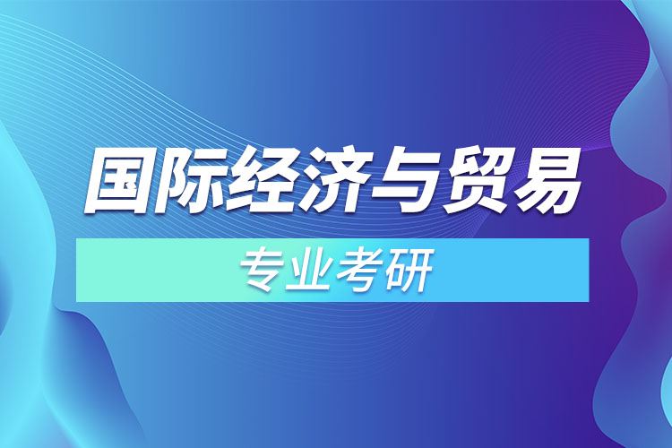 國際經(jīng)濟(jì)與貿(mào)易專業(yè)考研？