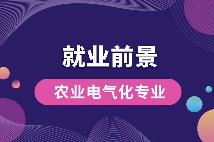 農(nóng)業(yè)電氣化專業(yè)畢業(yè)后就業(yè)前景怎么樣？
