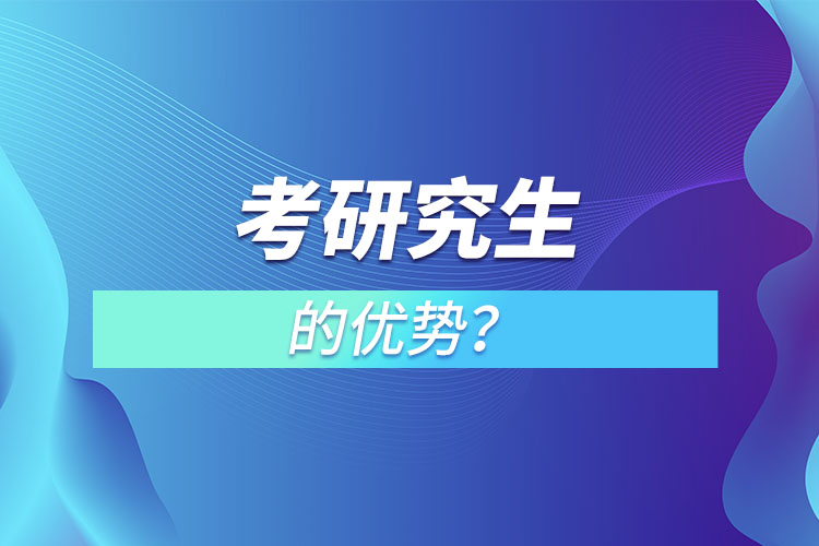 考研究生的優(yōu)勢？
