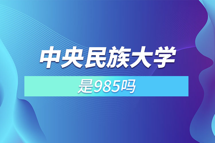 中央民族大學是985嗎
