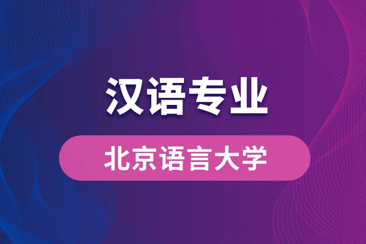 北京語(yǔ)言大學(xué)漢語(yǔ)專(zhuān)業(yè)怎么樣？