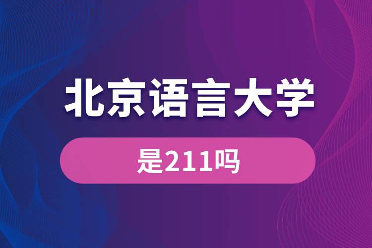 北京語(yǔ)言大學(xué)是211嗎？