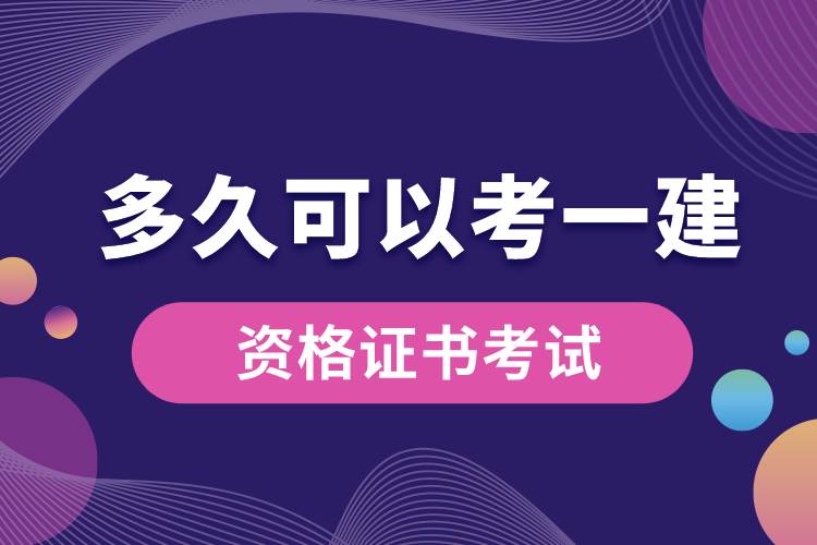 網(wǎng)絡教育本科多久可以考一建