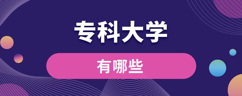 ?？拼髮W(xué)有哪些