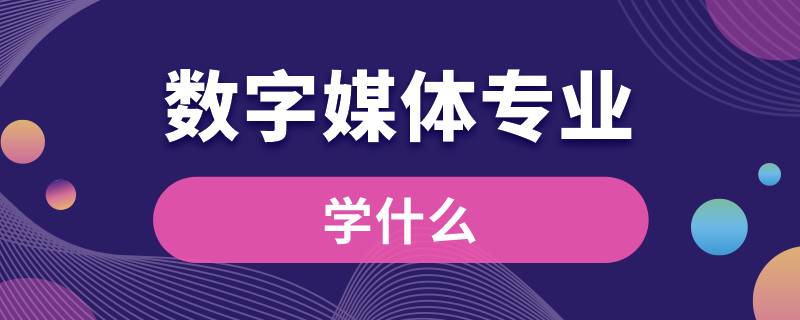 數(shù)字媒體專(zhuān)業(yè)學(xué)什么