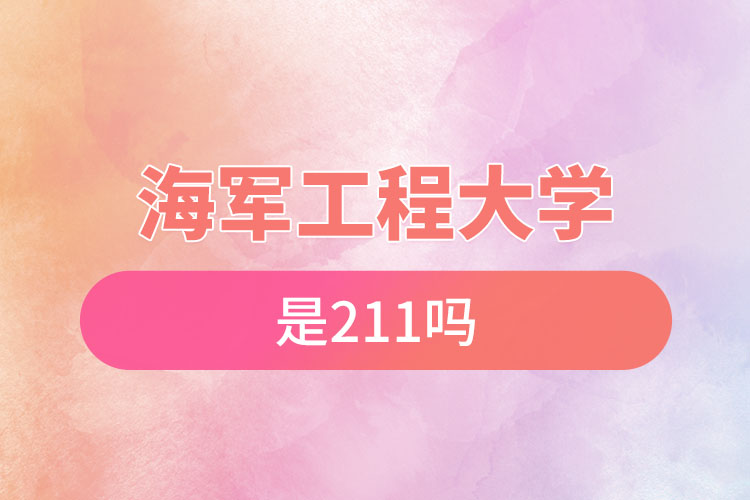 海軍工程大學是211嗎