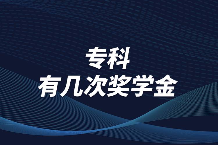 專科一共有幾次獎學(xué)金