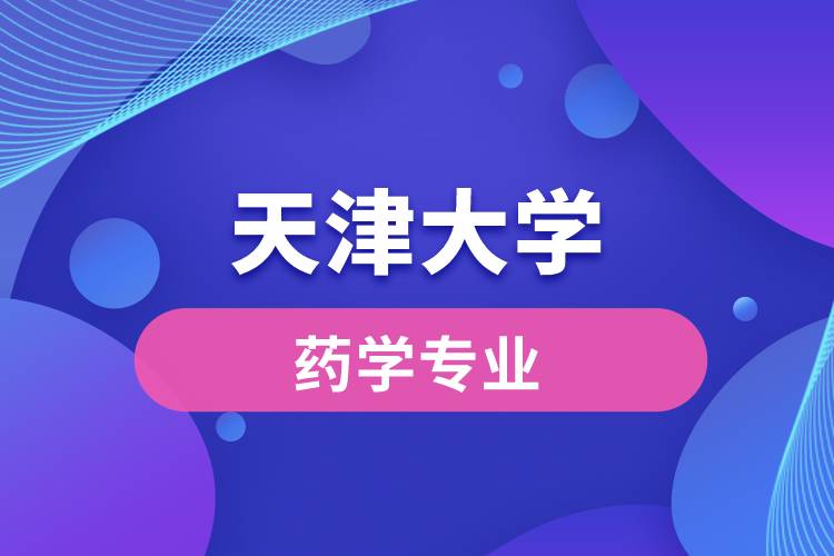 天津大學的藥學怎么樣？