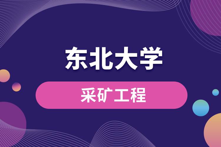 東北大學(xué)采礦工程怎么樣？