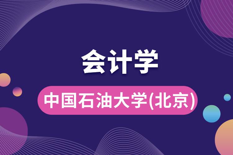 中國石油大學(xué)(北京)會計(jì)學(xué)專業(yè)怎么樣