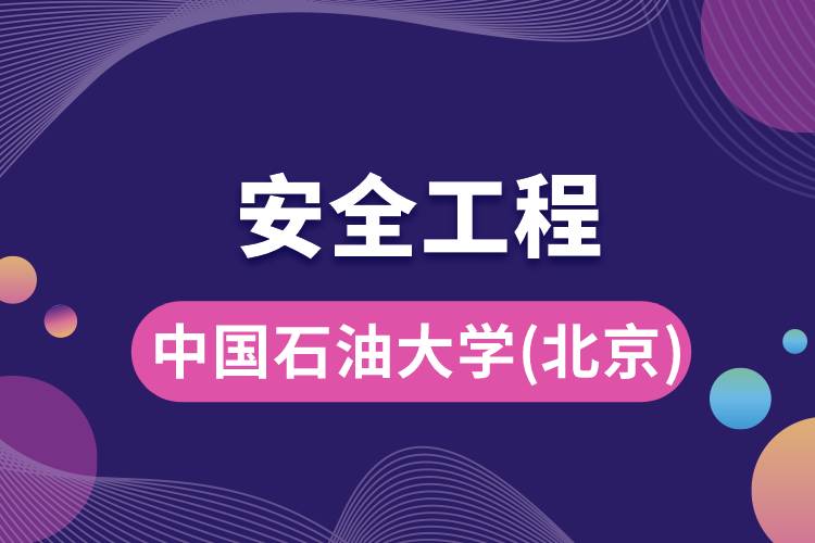 中國石油大學(xué)(北京)安全工程專業(yè)怎么樣，好嗎?
