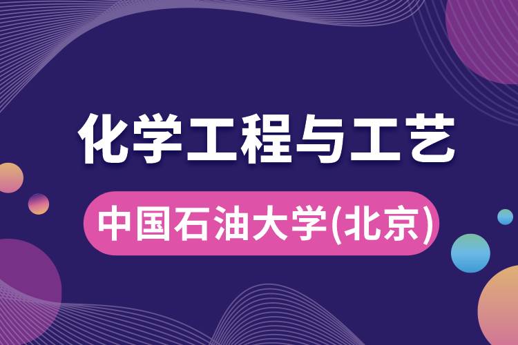 中國(guó)石油大學(xué)(北京)化學(xué)工程與工藝專業(yè)怎么樣，學(xué)什么