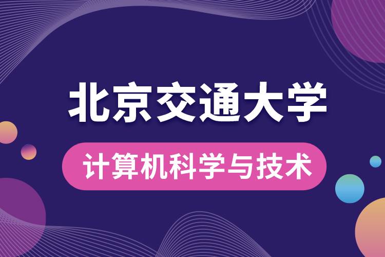 北京交通大學(xué)計算機科學(xué)與技術(shù)專業(yè)課程有哪些
