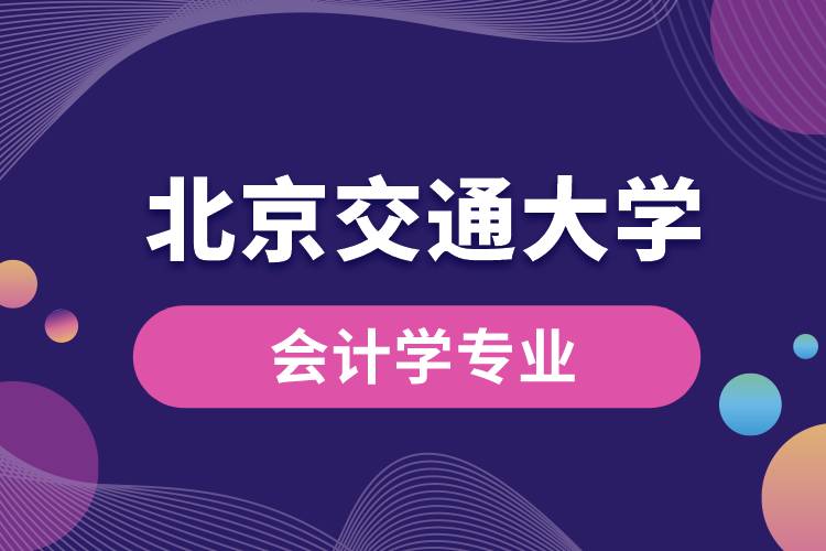 北京交通大學會計學專業(yè)課程有哪些