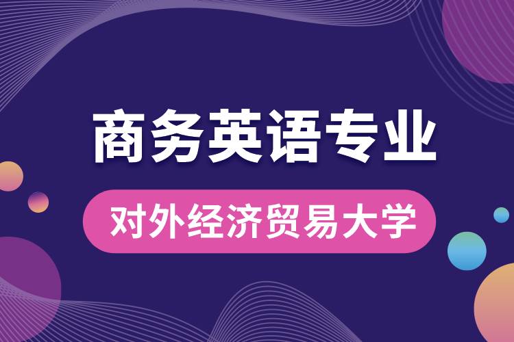 對(duì)外經(jīng)濟(jì)貿(mào)易大學(xué)商務(wù)英語專業(yè)課程科目