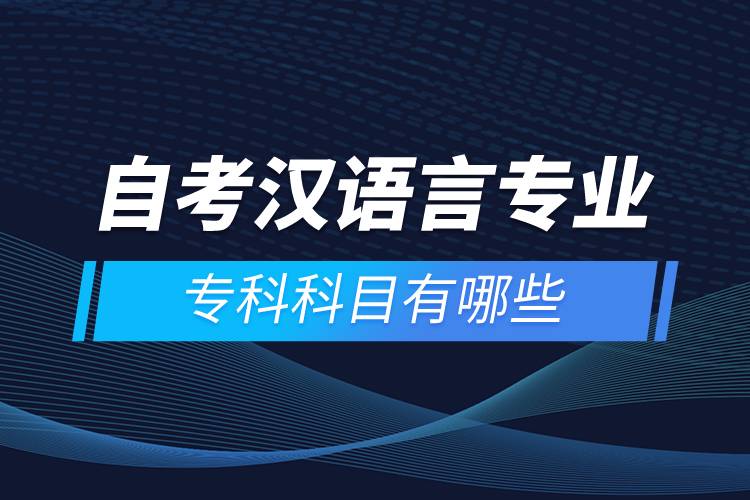 自考漢語言專業(yè)?？瓶颇坑心男? /></p><p style=