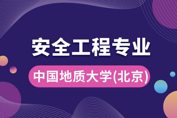 中國地質(zhì)大學(xué)（北京）安全工程專業(yè)怎么樣？報(bào)考難嗎？