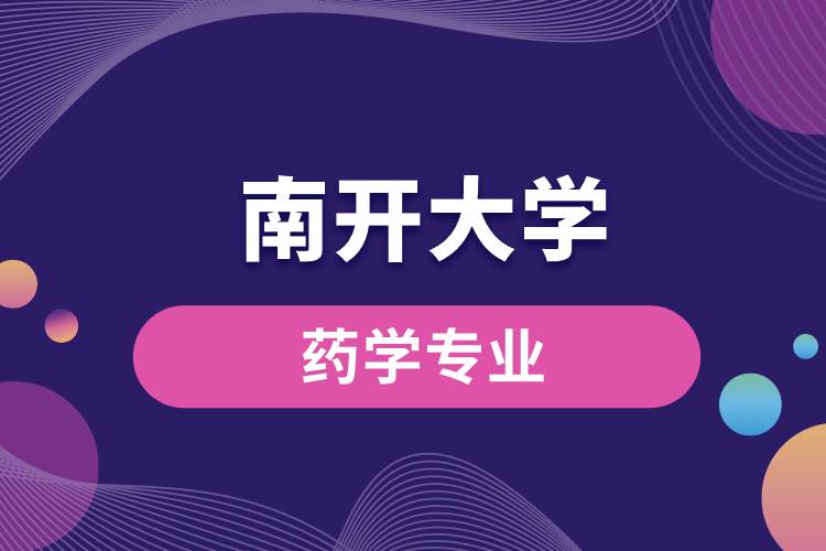 南開(kāi)大學(xué)藥學(xué)專業(yè)介紹