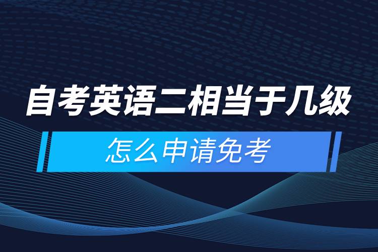 自考英語二相當(dāng)于幾級，怎么申請免考