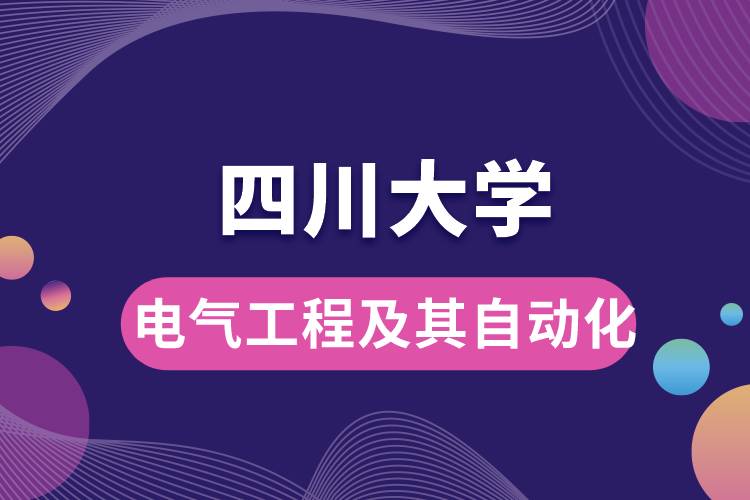 四川大學(xué)電氣工程及其自動(dòng)化學(xué)些什么課程，難嗎？