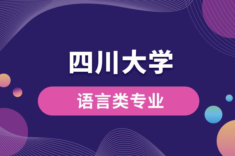 四川大學語言類專業(yè)