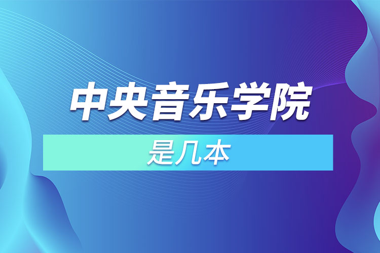 中央音樂(lè)學(xué)院是幾本？