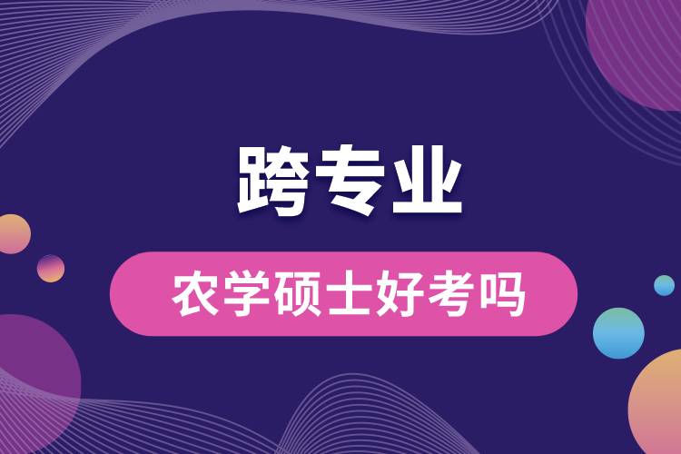跨專業(yè)農(nóng)學碩士好考嗎