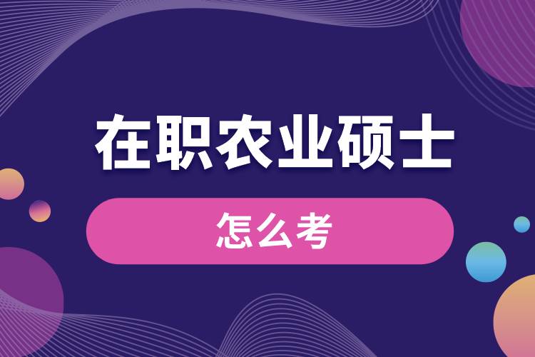 在職農業(yè)碩士怎么考