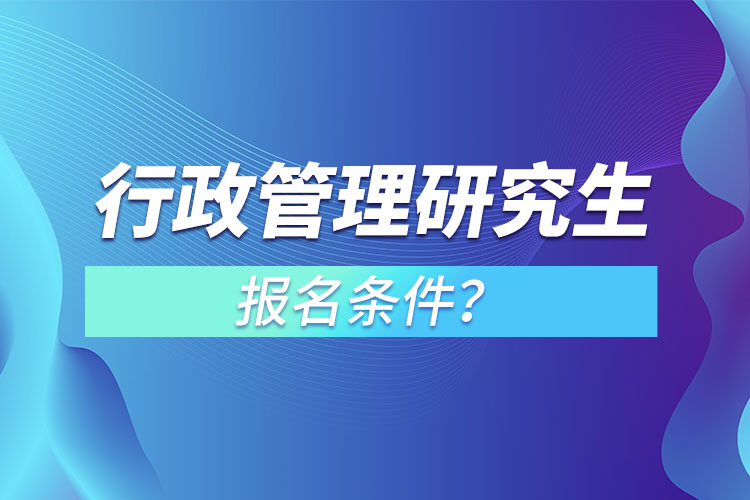 行政管理研究生報名條件？
