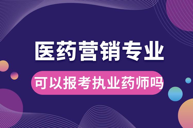 醫(yī)藥營(yíng)銷(xiāo)專(zhuān)業(yè)可以報(bào)考執(zhí)業(yè)藥師嗎